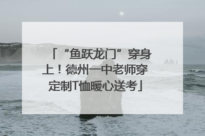 “鱼跃龙门”穿身上！德州一中老师穿定制T恤暖心送考