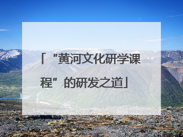 “黄河文化研学课程”的研发之道