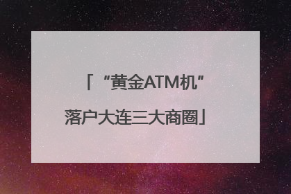 “黄金ATM机”落户大连三大商圈