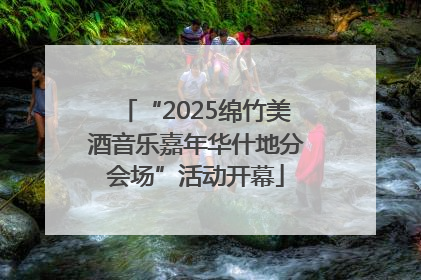 “2025绵竹美酒音乐嘉年华什地分会场”活动开幕