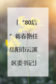 “80后”蒋春艳任岳阳市云溪区委书记