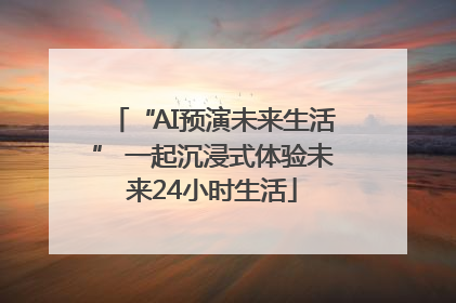 “AI预演未来生活” 一起沉浸式体验未来24小时生活