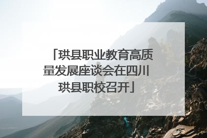 珙县职业教育高质量发展座谈会在四川珙县职校召开
