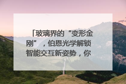 玻璃界的“变形金刚”，伯恩光学解锁智能交互新姿势，你get了吗？