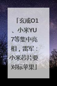 玄戒O1、小米YU7等集中亮相，雷军：小米芯片要对标苹果