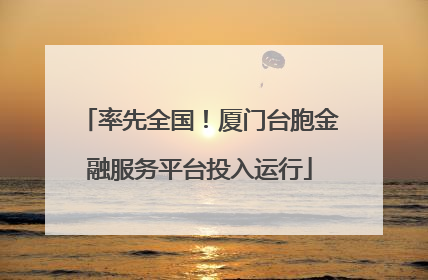 率先全国！厦门台胞金融服务平台投入运行