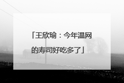 王欣瑜：今年温网的寿司好吃多了