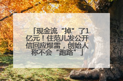 现金流“掉”了1亿元！住范儿发公开信回应爆雷，创始人称不会“跑路”