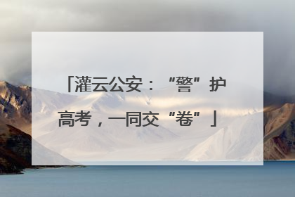 灌云公安：“警”护高考，一同交“卷”