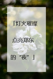 灯火璀璨 点亮郑东的“夜”