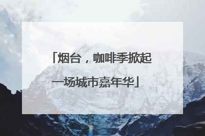 烟台，咖啡季掀起一场城市嘉年华
