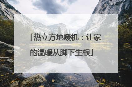 热立方地暖机：让家的温暖从脚下生根