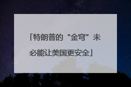 特朗普的“金穹”未必能让美国更安全
