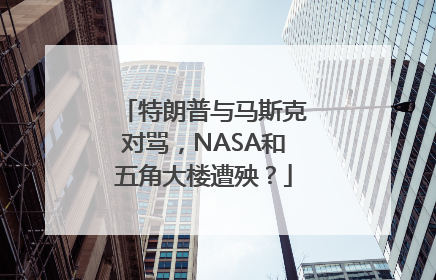 特朗普与马斯克对骂，NASA和五角大楼遭殃？
