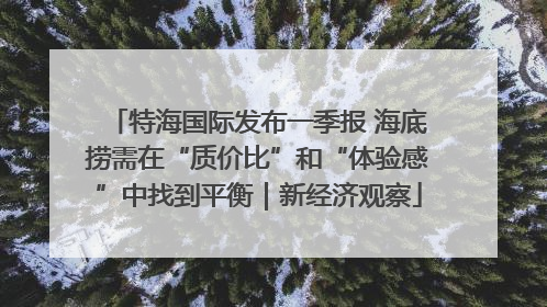特海国际发布一季报 海底捞需在“质价比”和“体验感”中找到平衡｜新经济观察