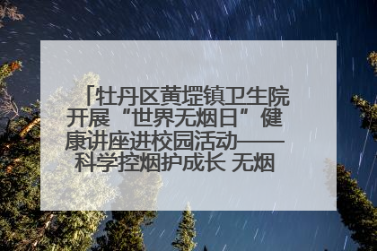 牡丹区黄堽镇卫生院开展“世界无烟日”健康讲座进校园活动——科学控烟护成长 无烟环境助健康