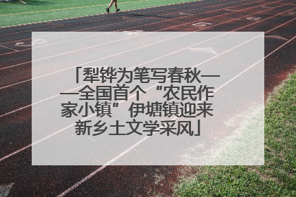 犁铧为笔写春秋——全国首个“农民作家小镇”伊塘镇迎来新乡土文学采风