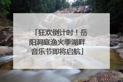 狂欢倒计时！岳阳洞庭渔火季湖畔音乐节即将启航