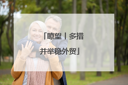 瞭望丨多措并举稳外贸