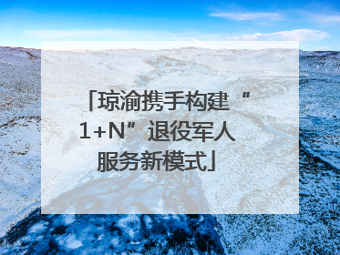 琼渝携手构建“1+N”退役军人服务新模式