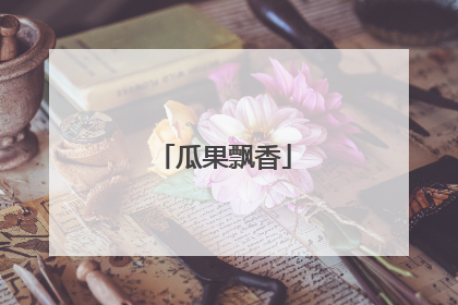 瓜果飘香