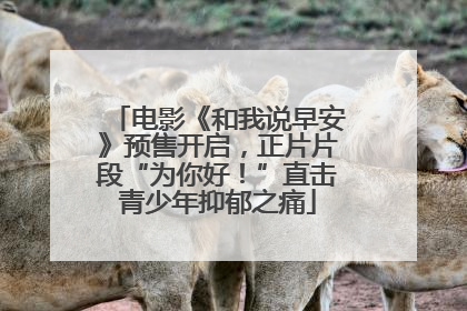电影《和我说早安》预售开启，正片片段“为你好！”直击青少年抑郁之痛