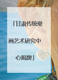 甘肃传统壁画艺术研究中心揭牌