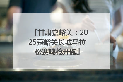 甘肃嘉峪关：2025嘉峪关长城马拉松赛鸣枪开跑