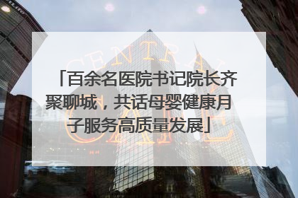 百余名医院书记院长齐聚聊城，共话母婴健康月子服务高质量发展