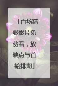 百场精彩影片免费看，放映点与首轮排期