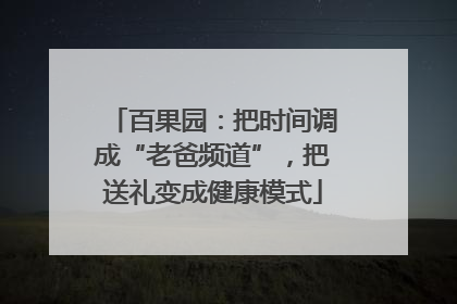 百果园：把时间调成“老爸频道”，把送礼变成健康模式