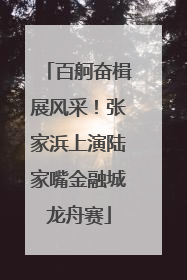 百舸奋楫展风采！张家浜上演陆家嘴金融城龙舟赛