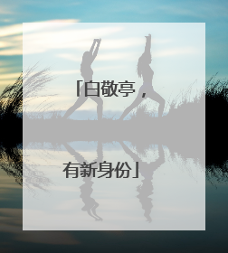 白敬亭，有新身份