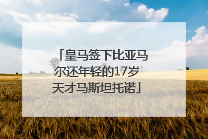皇马签下比亚马尔还年轻的17岁天才马斯坦托诺