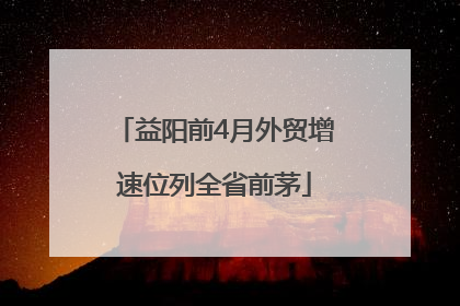 益阳前4月外贸增速位列全省前茅