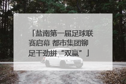 盐南第一届足球联赛启幕 都市集团铆足干劲拼“双赢”