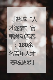 盐城“人才逐梦”赛事燃动青春：180余名青年人才赛场逐梦