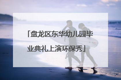 盘龙区东华幼儿园毕业典礼上演环保秀