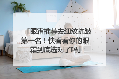 眼霜推荐去细纹抗皱第一名！快看看你的眼霜到底选对了吗
