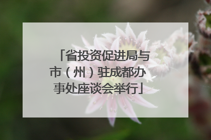 省投资促进局与市（州）驻成都办事处座谈会举行