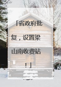 省政府批复，设置梁山南收费站！