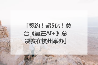 签约！超5亿！总台《赢在AI+》总决赛在杭州举办
