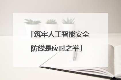 筑牢人工智能安全防线是应时之举
