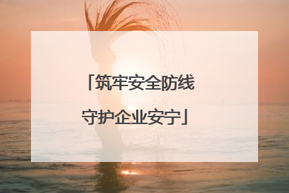 筑牢安全防线 守护企业安宁