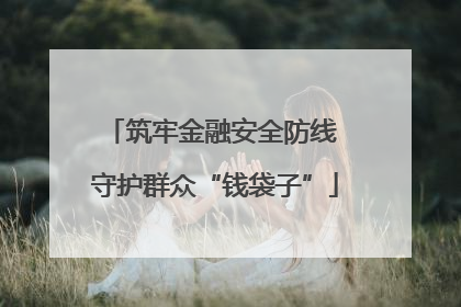 筑牢金融安全防线 守护群众“钱袋子”