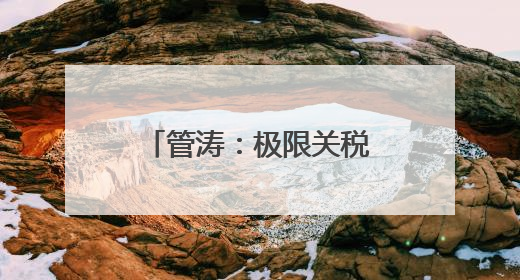 管涛：极限关税下的中美贸易