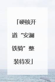 硬核开道“安澜铁骑”整装待发