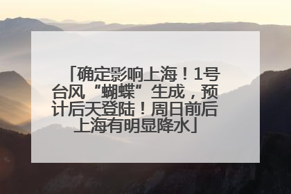 确定影响上海！1号台风“蝴蝶”生成，预计后天登陆！周日前后上海有明显降水
