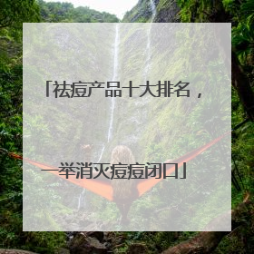 祛痘产品十大排名，一举消灭痘痘闭口