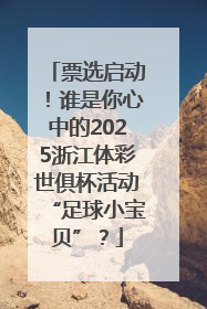 票选启动！谁是你心中的2025浙江体彩世俱杯活动“足球小宝贝”？
